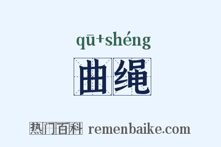 曲绳是什么意思的图片